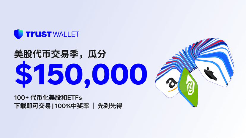 Trust Wallet「美股代币交易季」开启!交易 Ondo 美股 RWA,瓜分15 万美金奖励