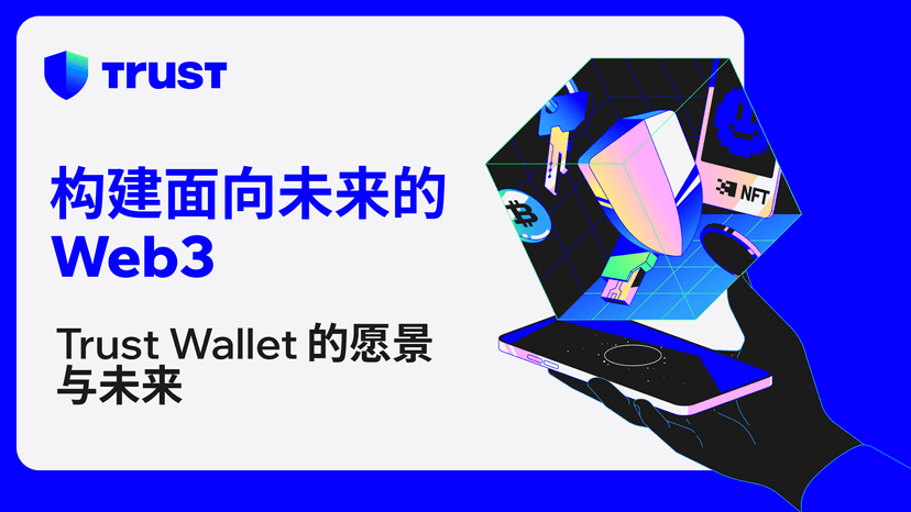 构建面向未来的 Web3:Trust Wallet 的愿景与未来