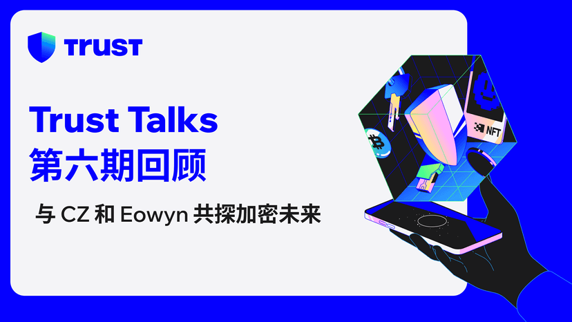 Trust Talks 第六期回顾