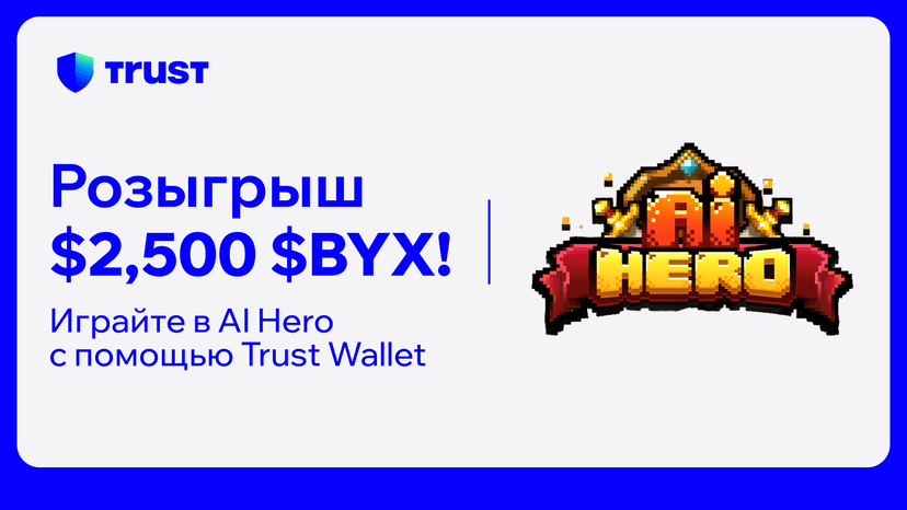 Играйте в AI Hero с Trust Wallet и выиграйте долю из $2500