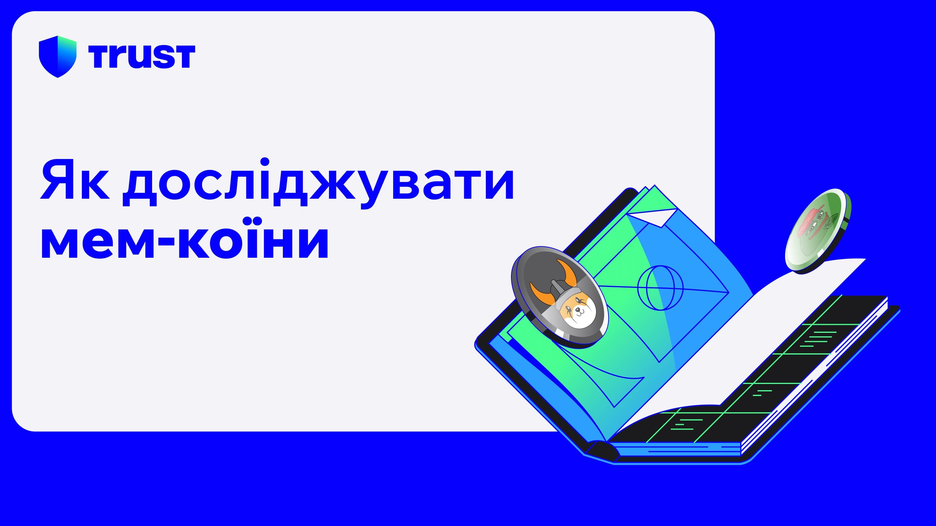 Як досліджувати мем-коїни