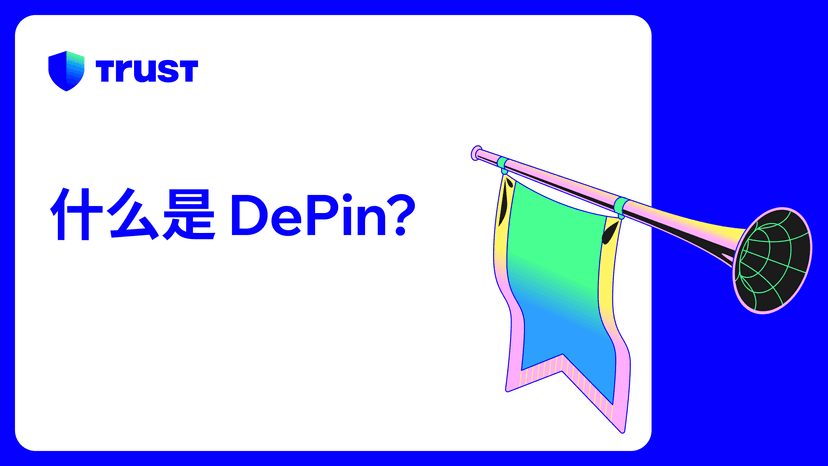 什么是 DePIN?